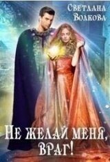 Не желай меня, враг! скачать