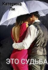 Это судьба скачать