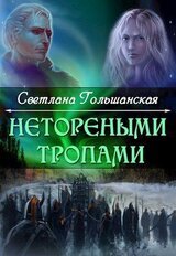 Нетореными тропами. Часть 1 скачать