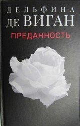 Преданность скачать