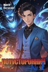 Потусторонний. Книга 1 скачать