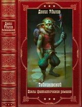 Фантастические циклы романов. Книги 1-26