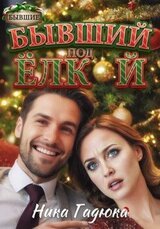 Бывший под елкой скачать