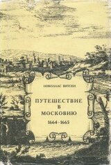 Путешествие в Московию 1664-1665 скачать