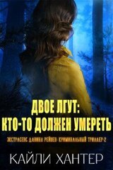 Двое лгут: Кто-то должен умереть