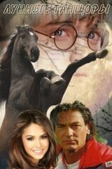 Лунные танцоры скачать