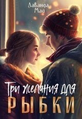 Три желания для рыбки скачать