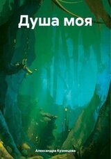 Душа моя скачать