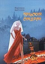 Польский синдром, или Мои приключения за рубежом