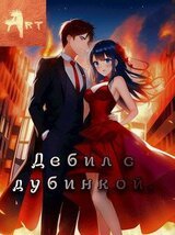 Дебил с дубинкой. Том 2 скачать