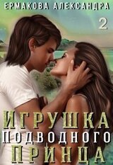 Игрушка подводного Принца. Часть 2 скачать