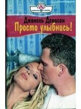 Просто улыбнись!