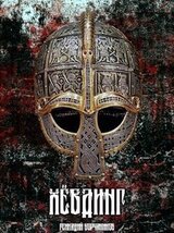 Хёвдинг скачать