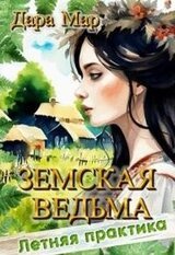 Земская ведьма. Летняя практика скачать