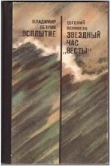 Всплытие. Звездный час Весты скачать