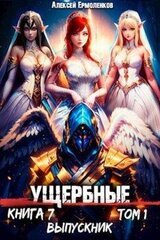 Выпускник. Том 1 скачать