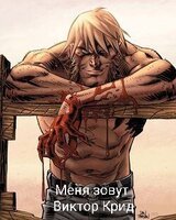 Меня зовут Виктор Крид скачать
