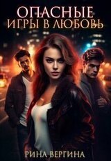Опасные игры в любовь скачать
