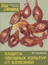 Защита овощных культур от болезней скачать