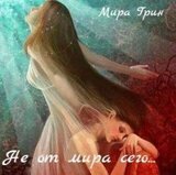 Не от мира сего скачать