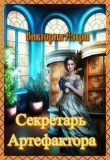 Секретарь артефактора скачать
