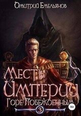 Горе Побежденным скачать