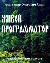 Живой программатор. скачать