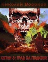 Град на Подкове скачать