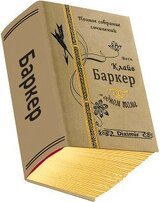 Весь Клайв Баркер в одном томе. Компиляция скачать