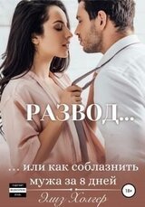 Развод, или Как соблазнить мужа за 8 дней скачать