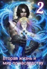 Вторая жизнь и мир по наследству 2 скачать