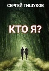Кто я? скачать
