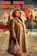 Баба Люба. Вернуть СССР 2 скачать