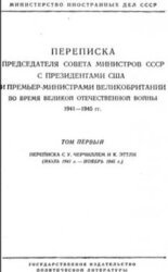 Переписка Председателя Совета Министров СССР с Президентами США и Премьер-Министрами Великобритании во время Великой Отечественной войны 1941–1945 гг. Том 1 скачать