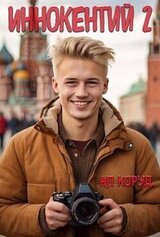 Иннокентий 2 скачать
