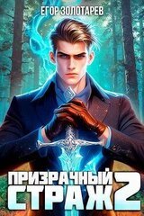 Призрачный страж 2 скачать
