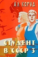 Студент в СССР 3 скачать