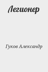 Легионер скачать