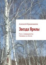 Звезда Ярилы. Путь к совершенству Человека на Земле скачать