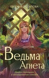 Демон-помощник и заколдованная комната скачать