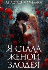 Я стала женой злодея скачать
