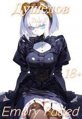 Душелов. Том 2 скачать