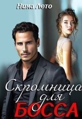 Скромница для босса скачать