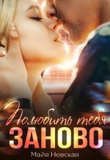 Полюбить тебя заново скачать