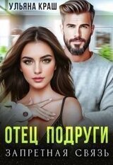 Отец подруги. Запретная связь скачать