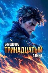Тринадцатый X скачать