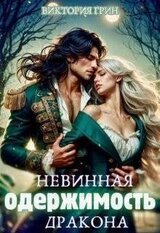 Невинная одержимость дракона скачать