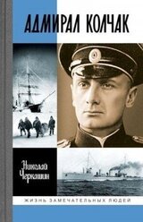 Адмирал Колчак. Диктатор поневоле скачать