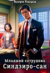 Младший сотрудник Синдзиро-сан. Том 2 скачать
