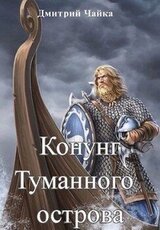 Конунг Туманного острова скачать